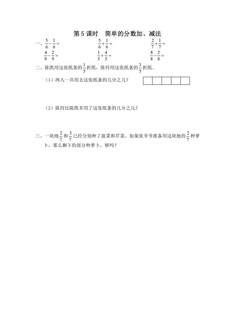 三年级数学上册第5课时简单的分数加、减法（苏教版）-七宝：认真做好一件事