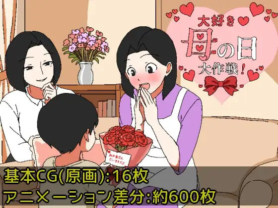 最喜欢妈妈了♡母亲节大作战/大好き♡母の日大作戦 V1.0|角色扮演|容量363MB|汉化版-星游乐园