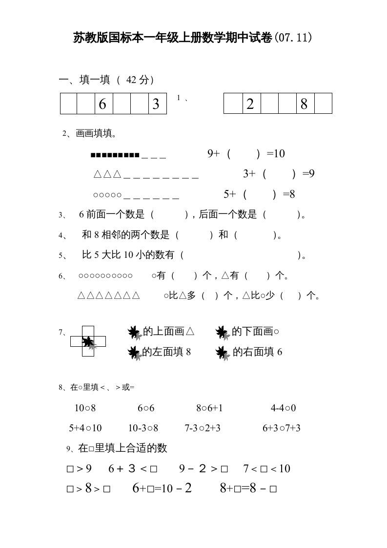 一年级数学上册期中试题(3)（苏教版）-七宝：认真做好一件事