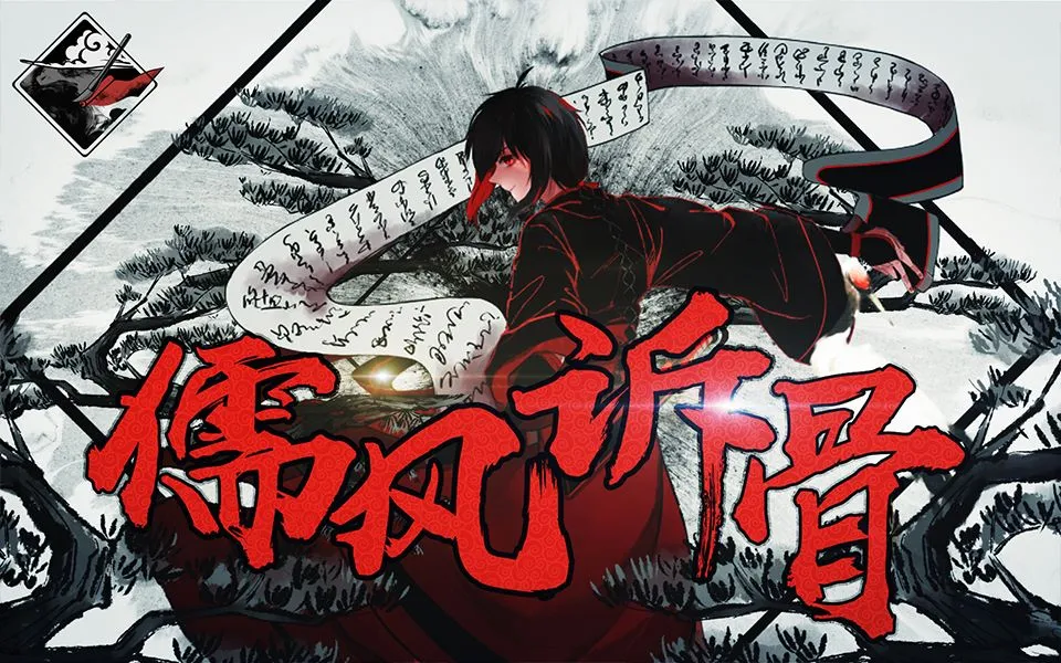 《儒风诉骨》PV 封面