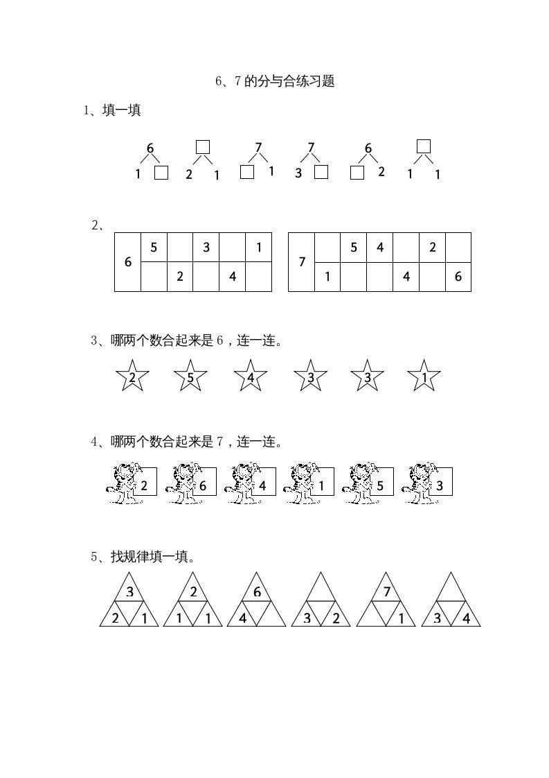 一年级数学上册7.26、7分与合（苏教版）-七宝：认真做好一件事