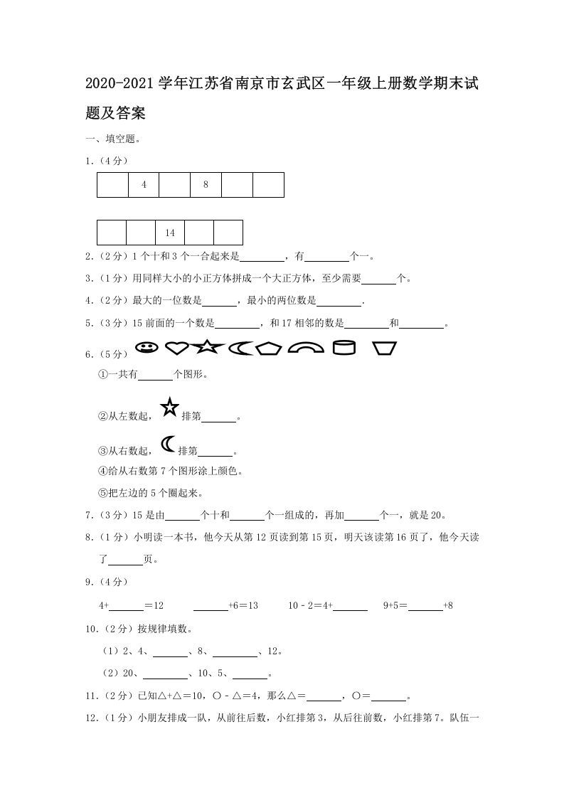 2020-2021学年江苏省南京市玄武区一年级上册数学期末试题及答案(Word版)-七宝：认真做好一件事
