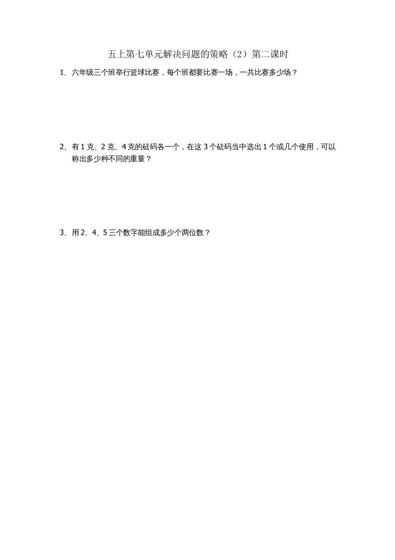 五年级数学上册7.2解决问题的策略（2）（苏教版）-七宝：认真做好一件事