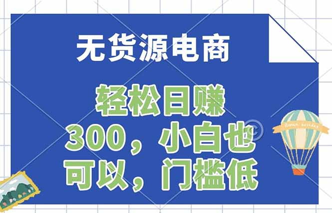无货源电商，一件代发，日赚300，附详细实操教程_-七宝：认真做好一件事