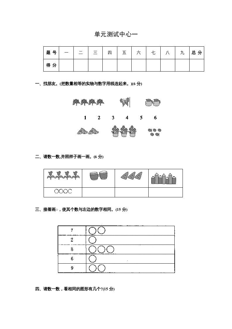 一年级数学上册第一册-单元测试中心一数一数试题及答案（苏教版）-七宝：认真做好一件事