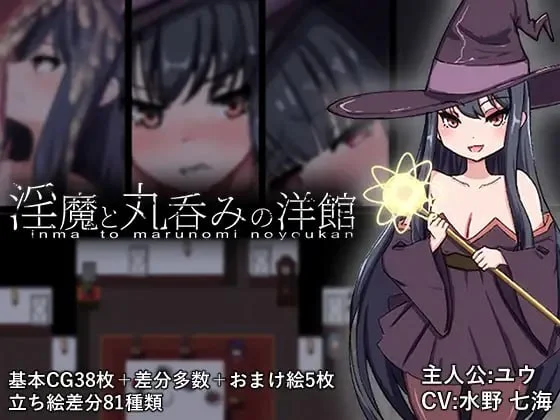 淫魔与丸吞洋馆/淫魔と丸呑みの洋館 V1.0|角色扮演|容量1.5GB|汉化版-星游乐园