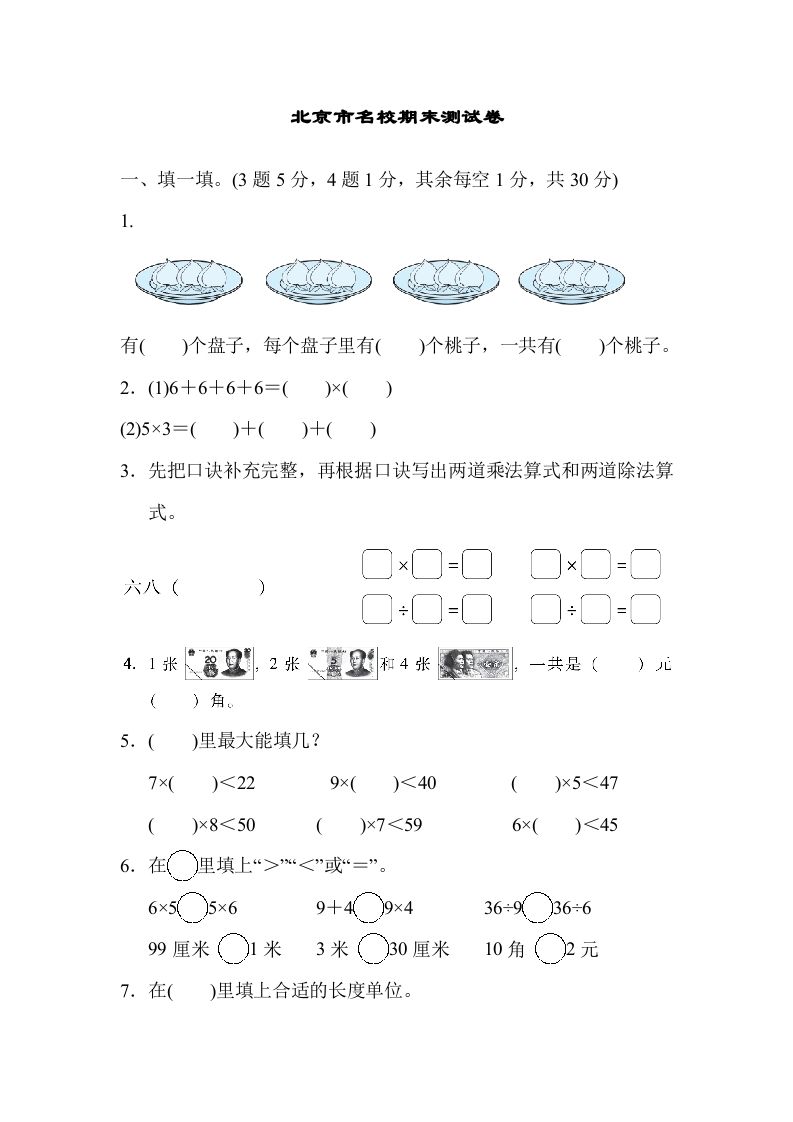 二年级数学上册北京市名校期末测试卷（北师大版）-七宝：认真做好一件事