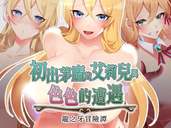 初出茅庐的艾莉儿与色色的遭遇～龙之牙冒险谭～ V1.0.0|角色扮演|容量842MB|官方中文版-星游乐园
