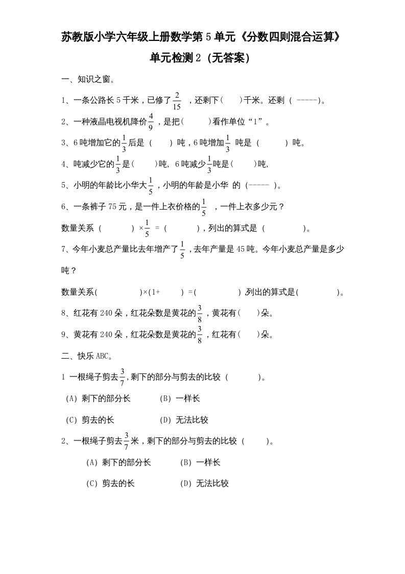 六年级数学上册第5单元《分数四则混合运算》单元检测2（无答案）（苏教版）-七宝：认真做好一件事