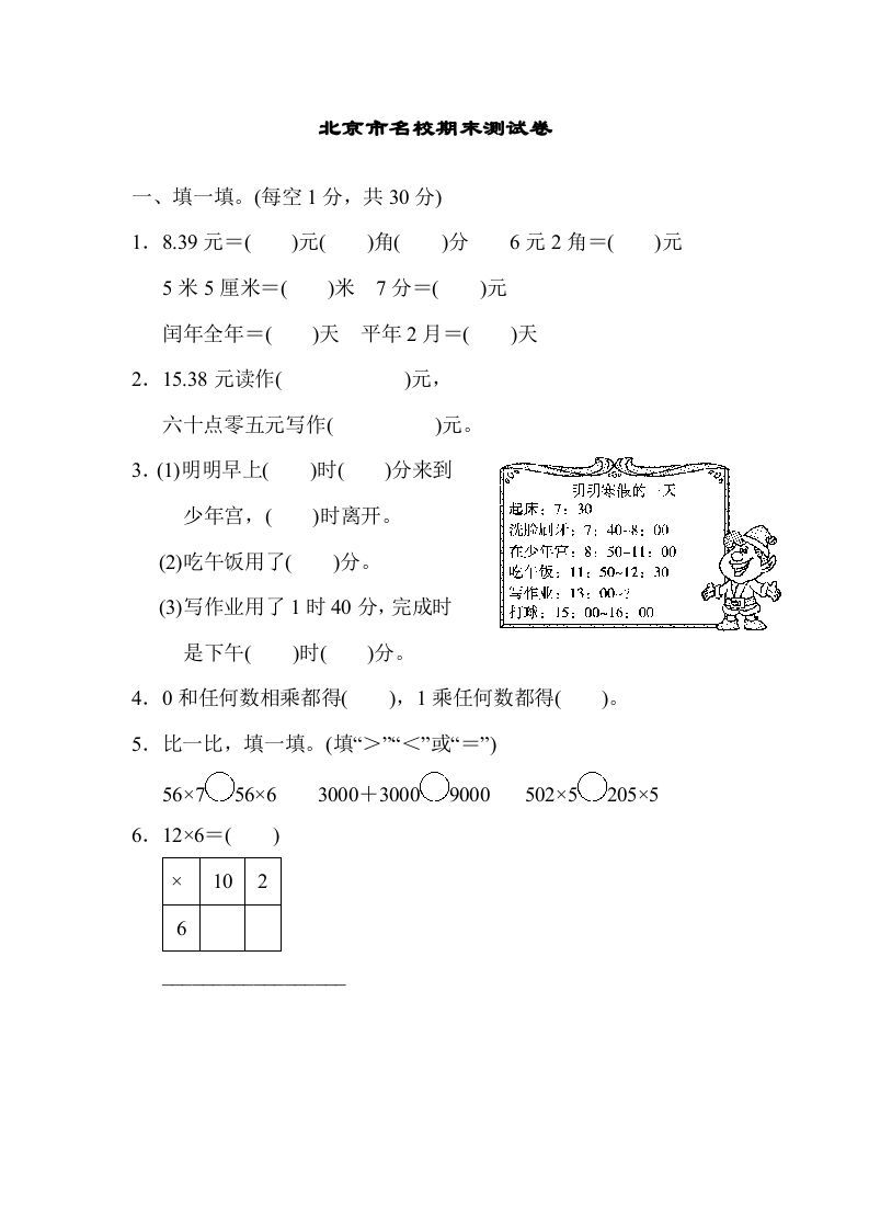 三年级数学上册期末练习(5)（北师大版）-七宝：认真做好一件事
