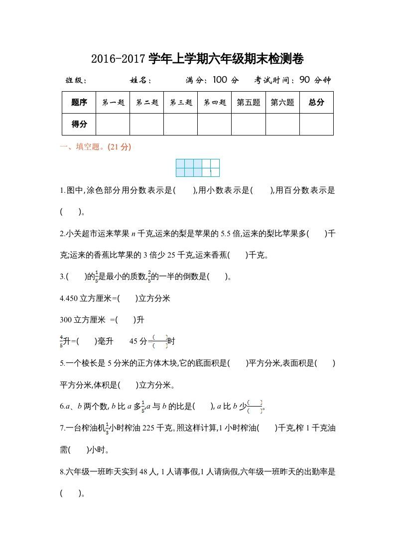 六年级数学上册学期期末测试卷1（苏教版）-七宝：认真做好一件事