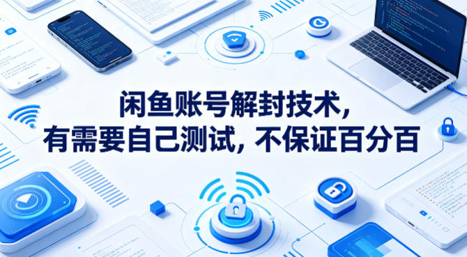 闲鱼账号解封技术，有需要自己测试，不保证百分百-七宝：认真做好一件事
