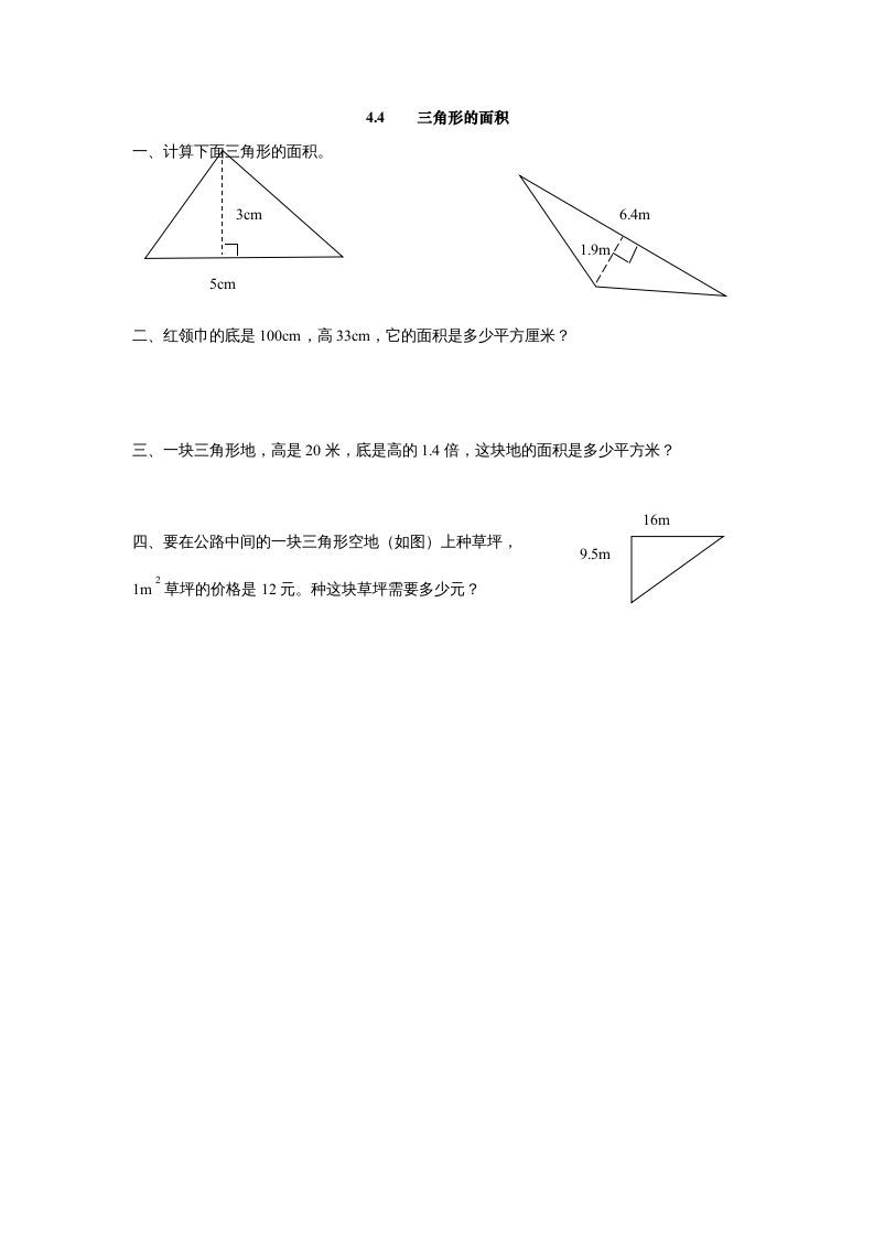 五年级数学上册4.4三角形的面积（北师大版）-七宝：认真做好一件事