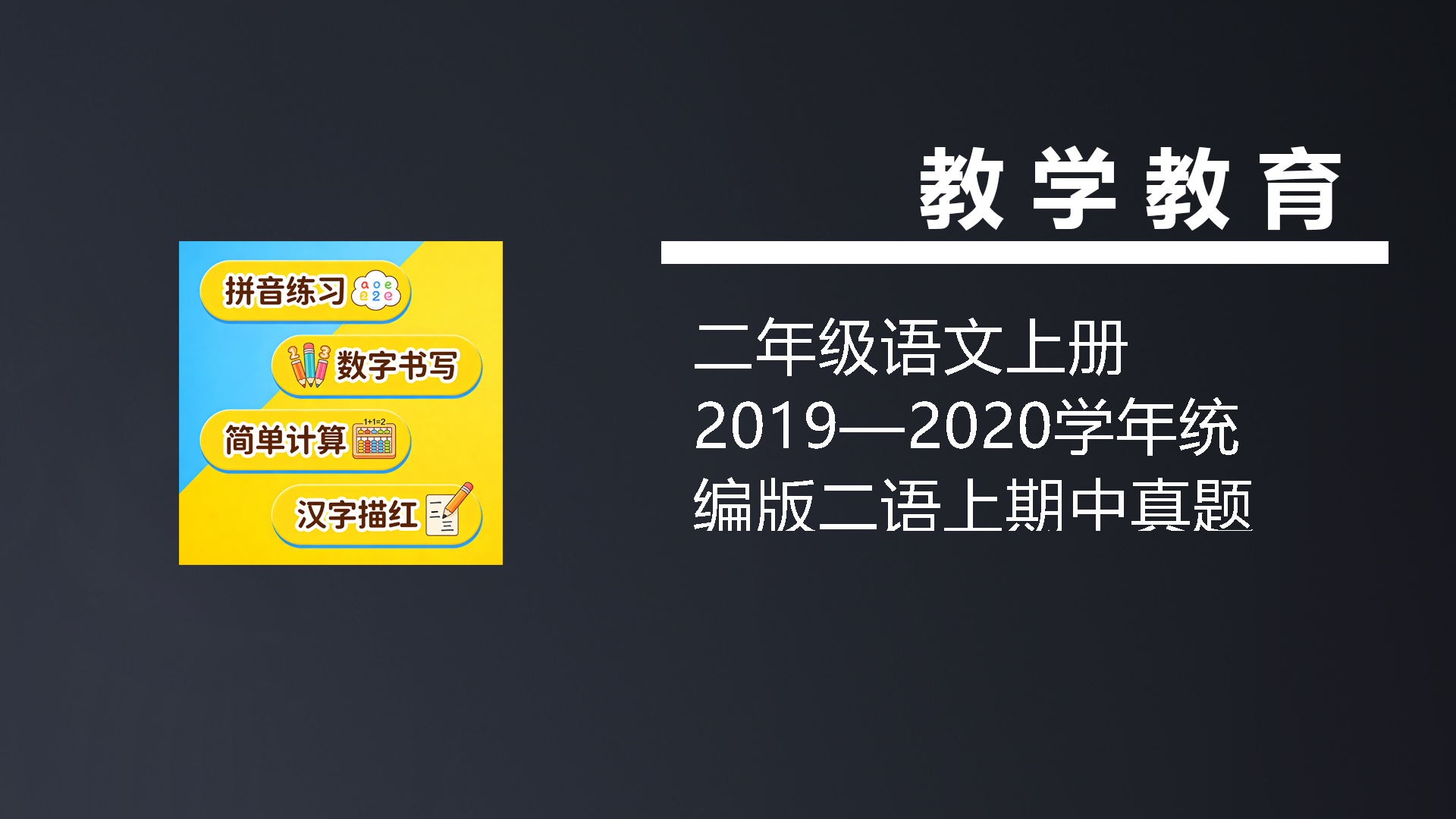 二年级语文上册2019—2020学年统编版二语上期中真题卷（三）（部编）-七宝：认真做好一件事