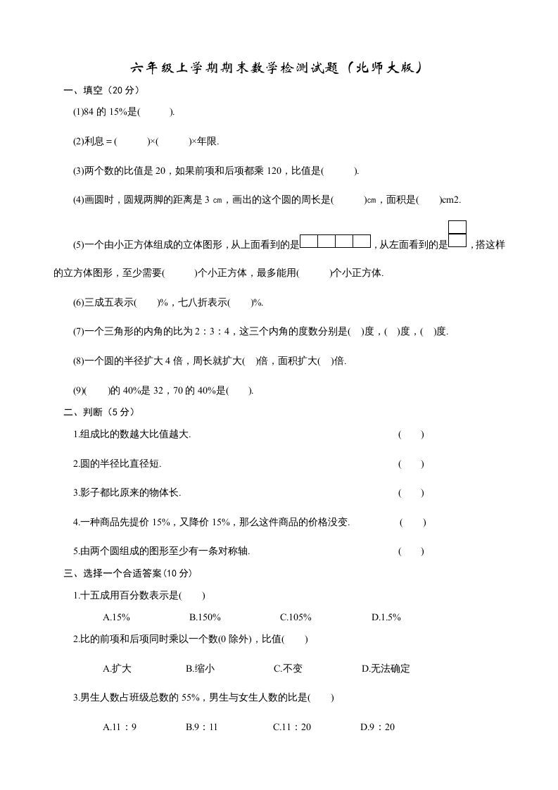 六年级数学上册期末试卷2（北师大版）-七宝：认真做好一件事
