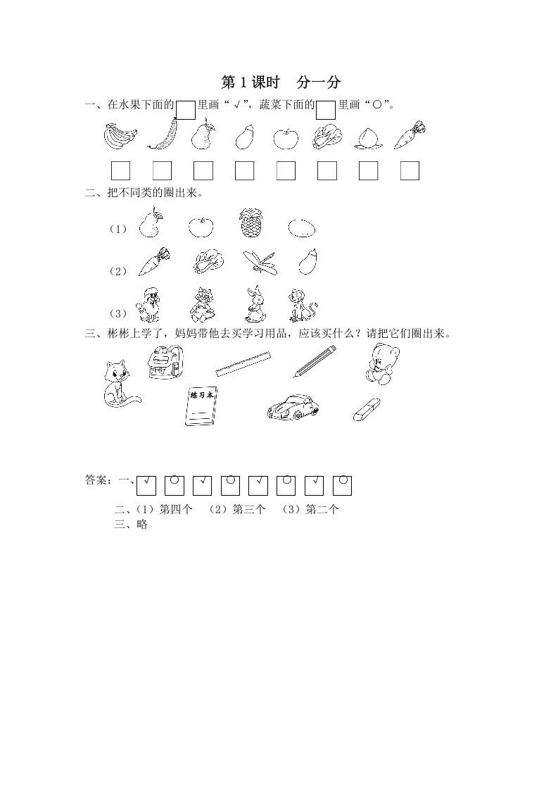 一年级数学上册第1课时分一分（苏教版）-七宝：认真做好一件事