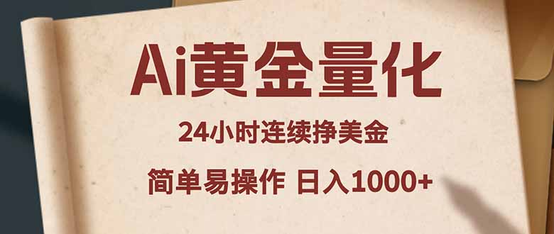 Ai黄金量化，24小时连续挣美金，小白轻松入手，简单易操作，日入1000 _-七宝：认真做好一件事