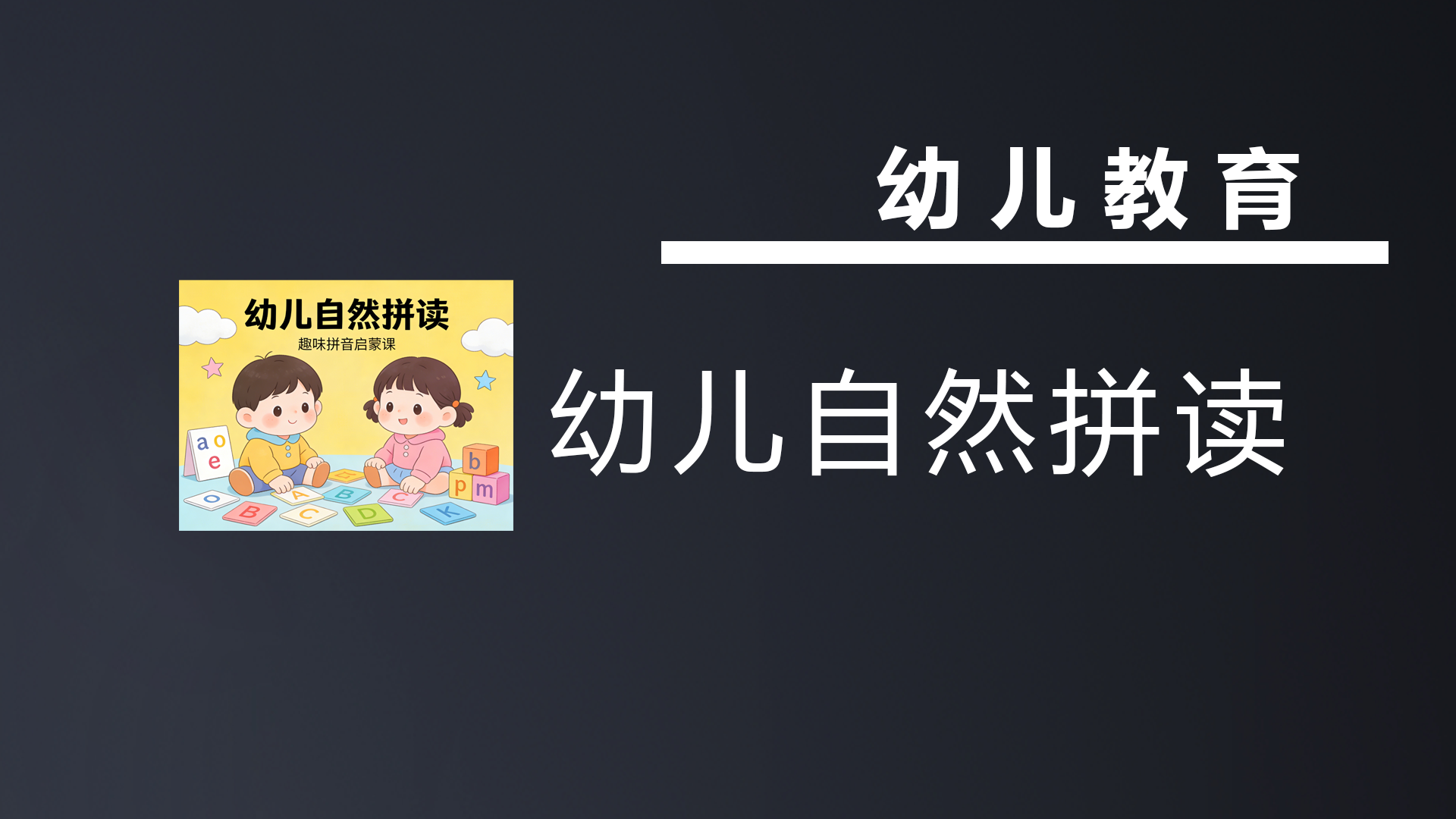 🔥 爆肝整理！全套幼儿自然拼读资源网盘合集，从字母音到自主阅读，这一套就够了！-七宝：认真做好一件事