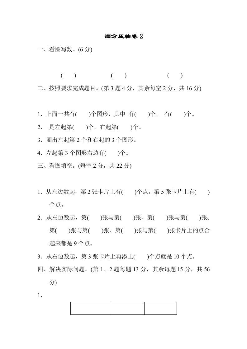 一年级数学上册满分压轴卷2（苏教版）-七宝：认真做好一件事
