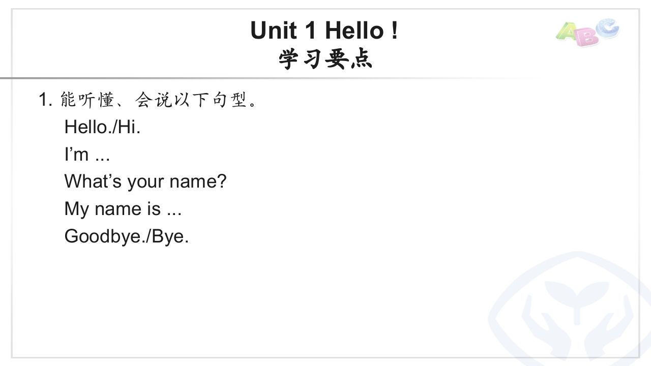三年级英语上册PEP三英上U1学习要点（人教PEP）-七宝：认真做好一件事