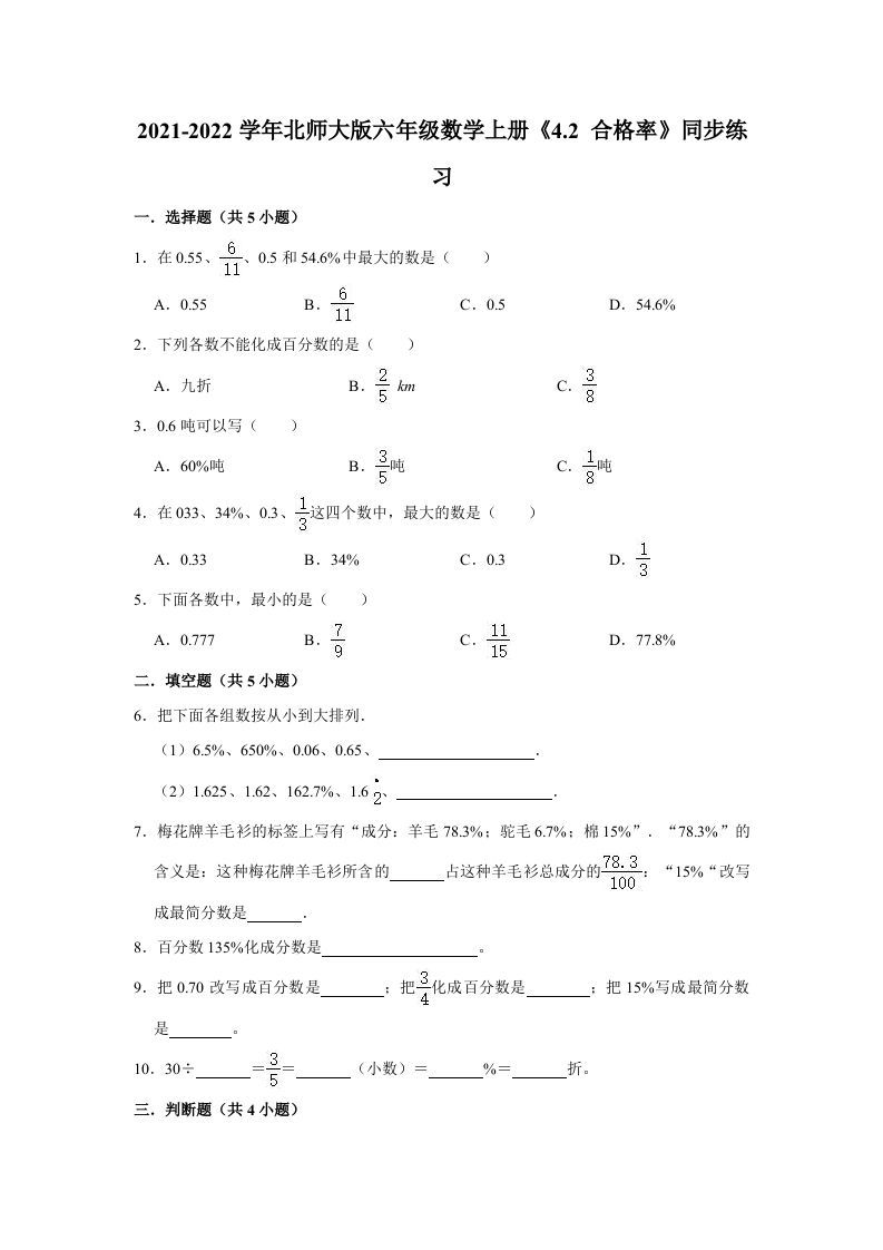 六年级数学上册4.2合格率》同步练习（有答案）（北师大版）-七宝：认真做好一件事