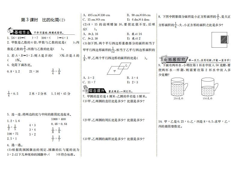 六年级数学上册6.3比的化简（2）（北师大版）-七宝：认真做好一件事