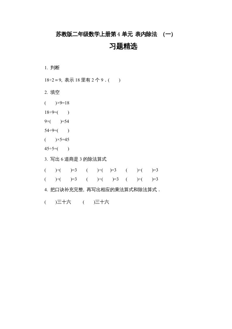 二年级数学上册第4单元表内除法（一）习题精选（苏教版）-七宝：认真做好一件事