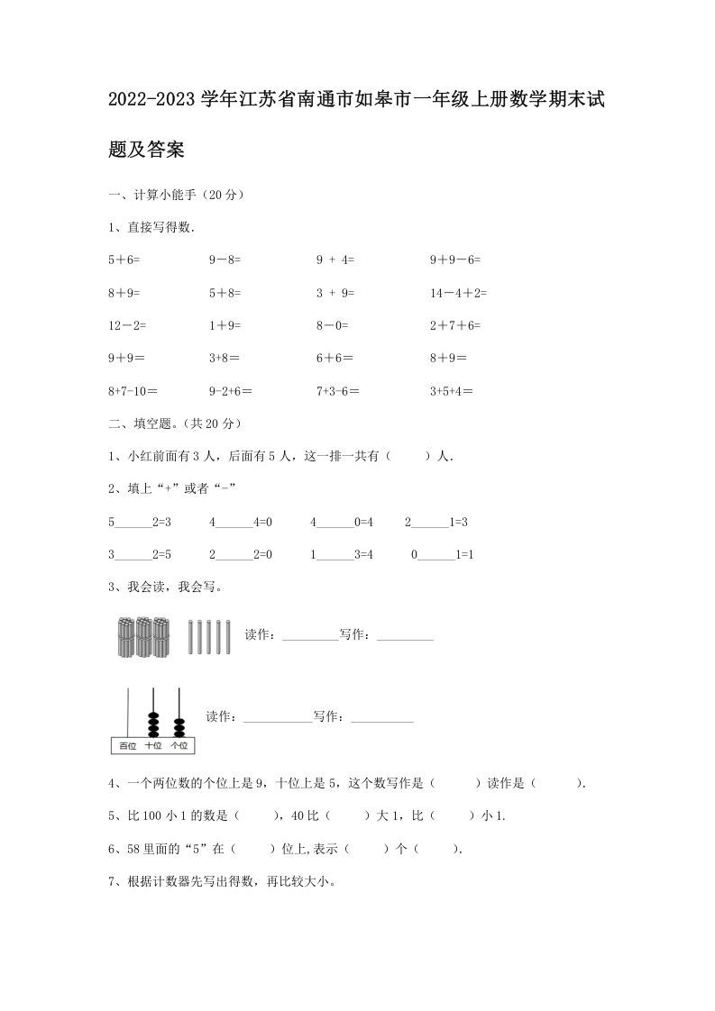 2022-2023学年江苏省南通市如皋市一年级上册数学期末试题及答案(Word版)-七宝：认真做好一件事
