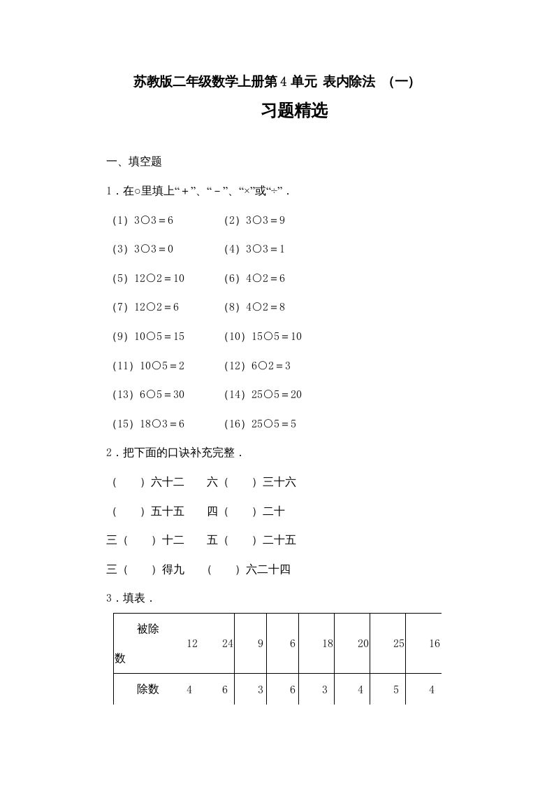 二年级数学上册第4单元表内除法（一）习题精选(2)（苏教版）-七宝：认真做好一件事