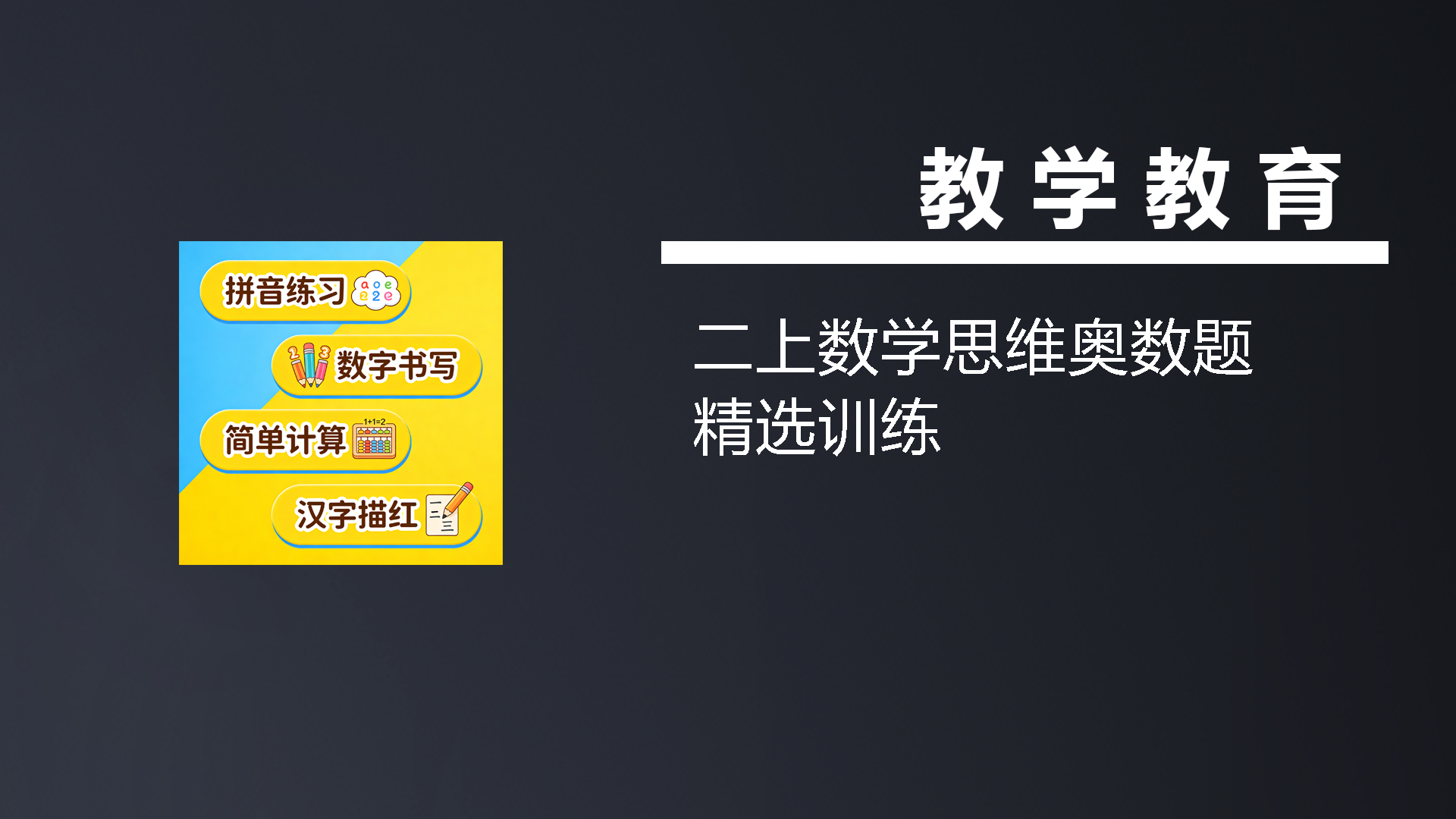 二上数学思维奥数题精选训练-七宝：认真做好一件事