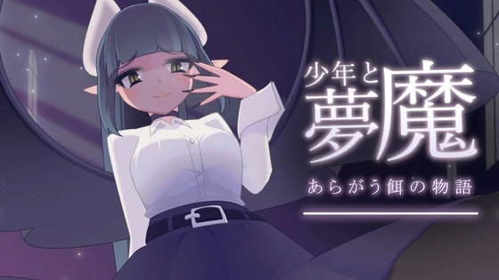 少年与梦魔/少年と夢魔 V2.00|策略模拟|容量560MB|官方中文版-星游乐园