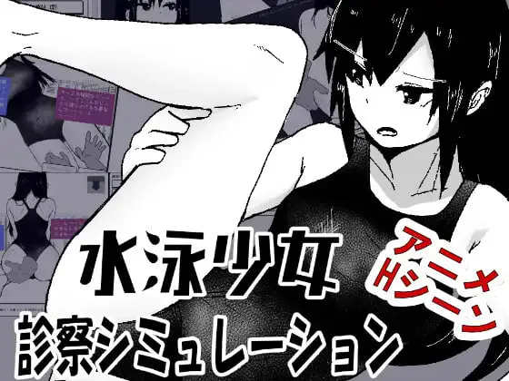 游泳少女诊察模拟器/水泳少女診察シミュレーション V1.0|策略模拟|容量139MB|汉化版-星游乐园