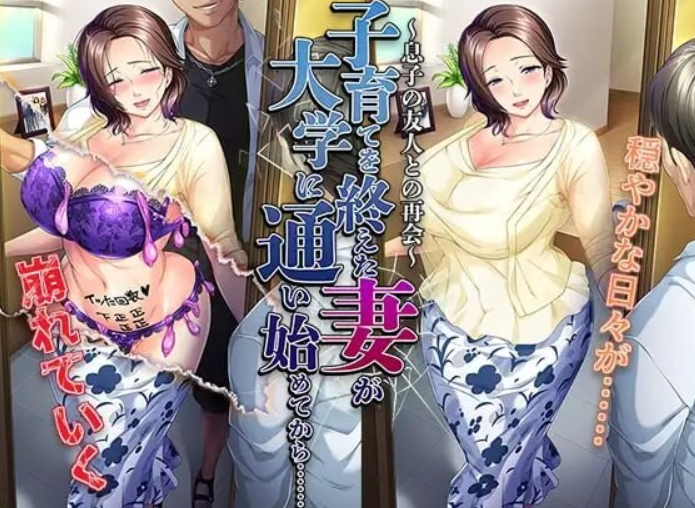 结束育儿后重返大学的妻子……～与儿子的朋友再会～/子育てを終えた妻が大学に通い始めてから……～息子の友人との再会～ V1.0|视觉小说|容量486MB|官方中文版-星游乐园