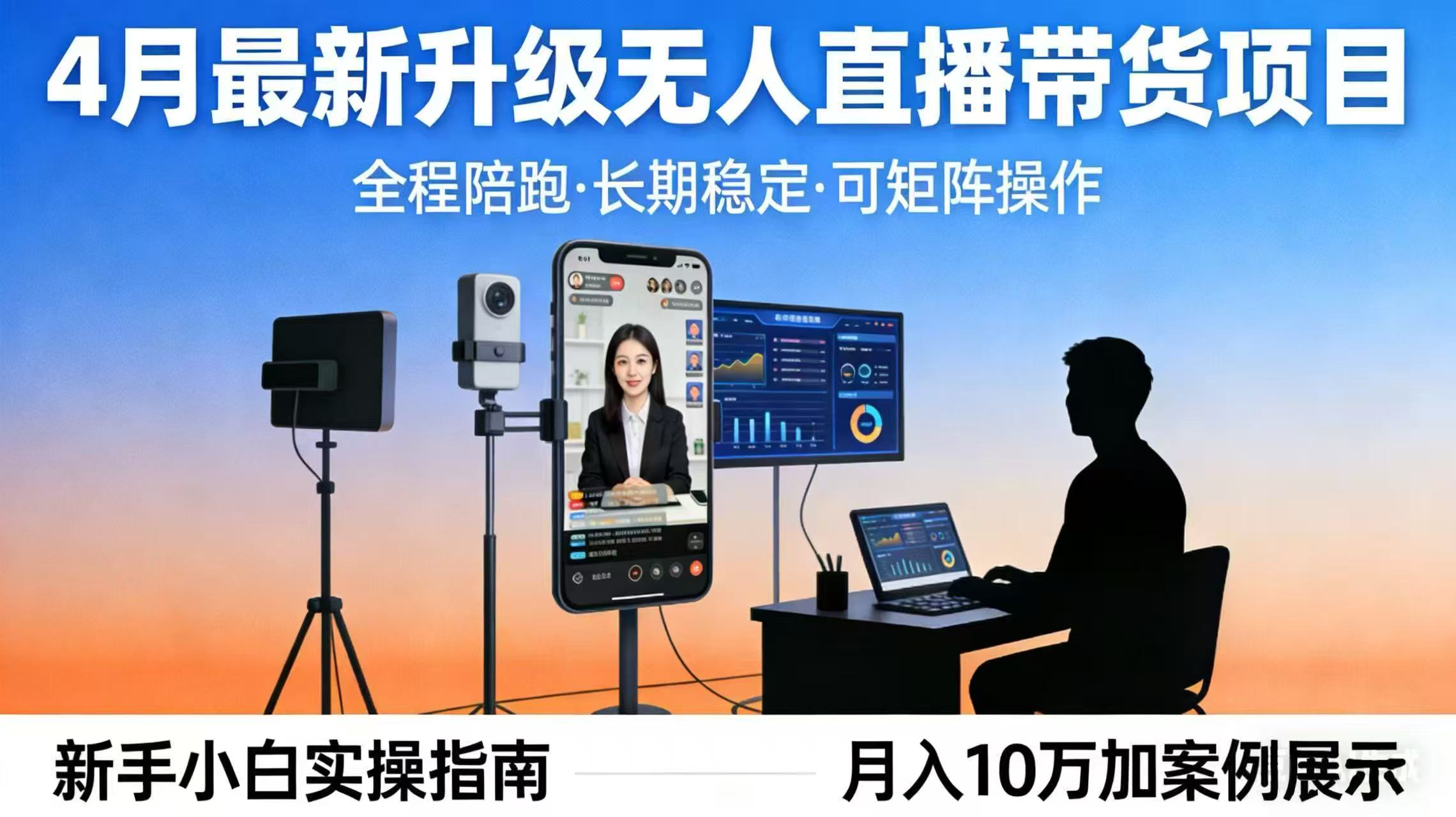 4月最新升级 无人直播 带货 全程陪跑  长期稳定 可矩阵  每天半小时新手小白实操月入 十万_-七宝：认真做好一件事