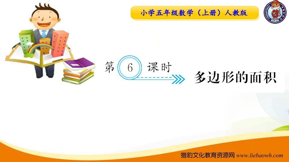 五年级数学上册第6课时多边形的面积（人教版）-七宝：认真做好一件事
