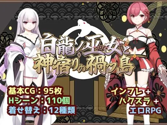 白龙巫女与神降祸津岛/白龍ノ巫女と神宿りの禍ツ島 V1.0|角色扮演|容量1.1GB|汉化版-星游乐园