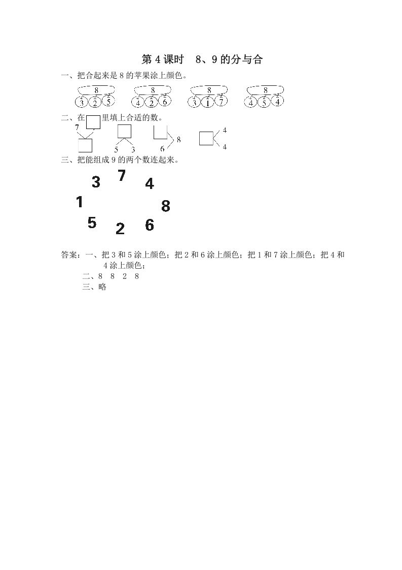 一年级数学上册第4课时8、9的分与合（苏教版）-七宝：认真做好一件事