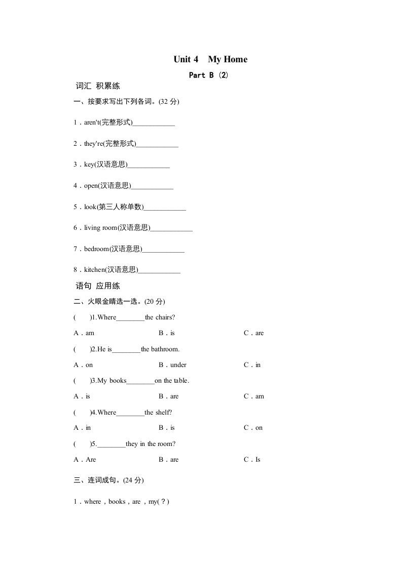 四年级英语上册课时测评Unit4MyHome-PartB练习及答案(2)（人教PEP）-七宝：认真做好一件事