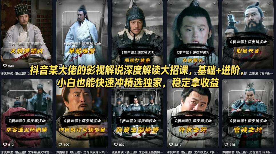 抖音某大佬的影视解说深度解读大招课,基础 进阶,小白也能快速冲精选独家,稳定拿收益-七宝:认真做好一件事