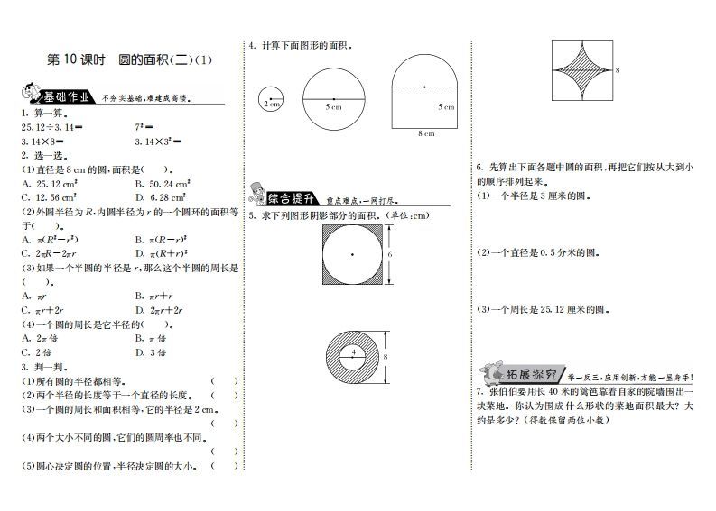 六年级数学上册1.10圆的面积（二）（1）（北师大版）-七宝：认真做好一件事
