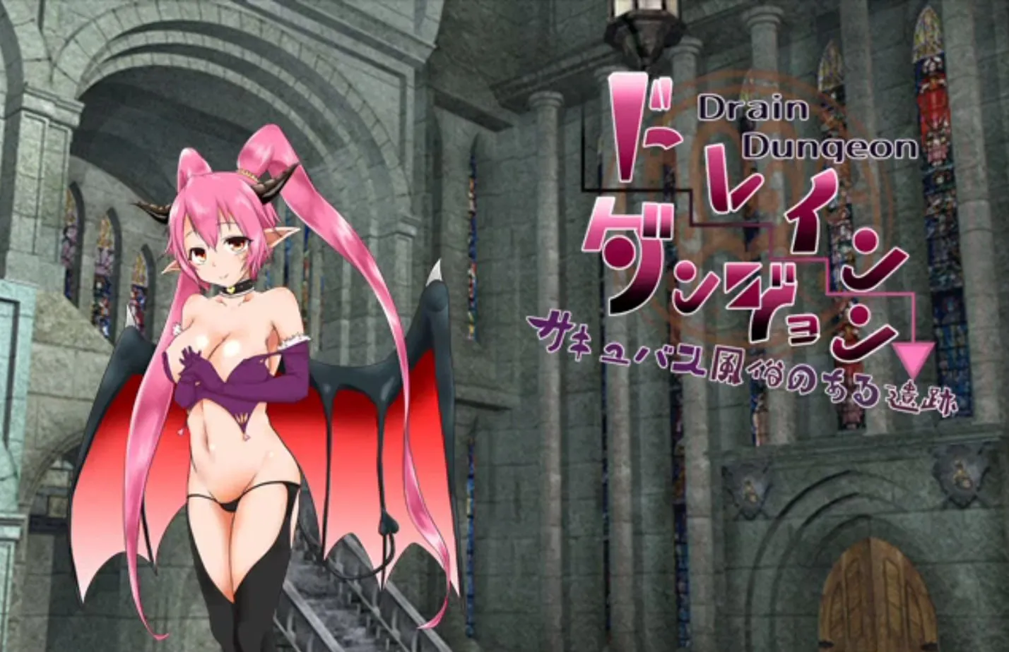 魅魔地下城 ～有魅魔风俗店的遗迹～/ドレインダンジョン ～サキュバス風俗のある遺跡～ V1.0.3|角色扮演|容量127MB|汉化版-星游乐园