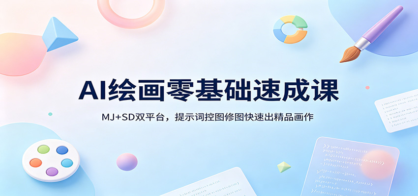 AI绘画零基础速成课：MJ SD双平台，提示词控图修图快速出精品画作-七宝：认真做好一件事
