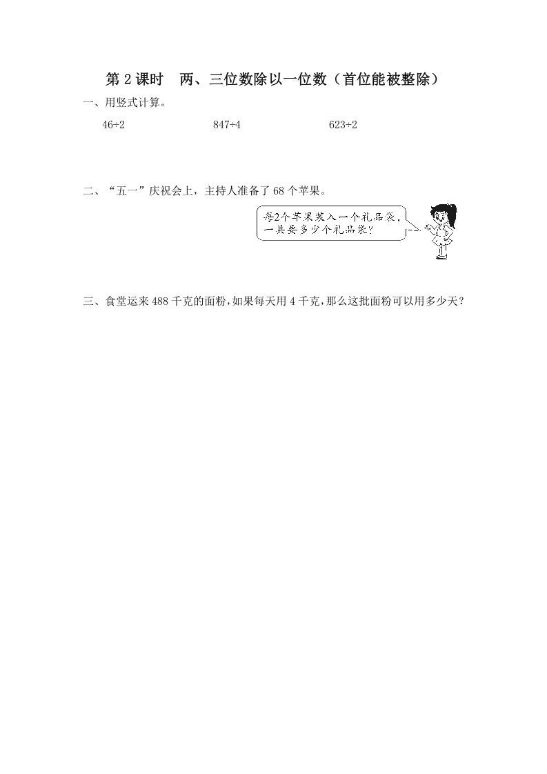 三年级数学上册第2课时两、三位数除以一位数（首位能整除）（苏教版）-七宝：认真做好一件事