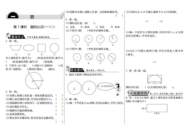 六年级数学上册1.1圆的认识（一）（1）（北师大版）-七宝：认真做好一件事