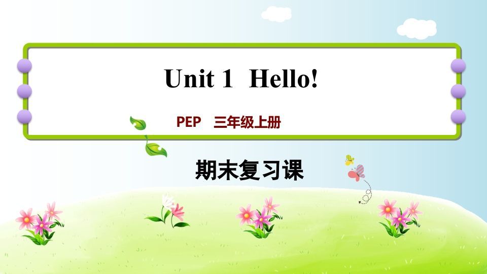三年级英语上册期末复习Unit1（人教PEP）-七宝：认真做好一件事
