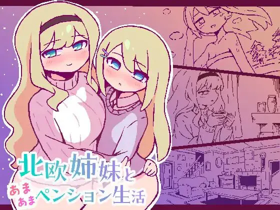 与北欧姐妹的甜蜜民宿生活/北欧姉妹と甘々ペンション生活 V1.0|策略模拟|容量323MB|汉化版-星游乐园