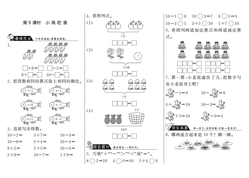 一年级数学上册3.9小鸡吃食·(北师大版)-七宝：认真做好一件事
