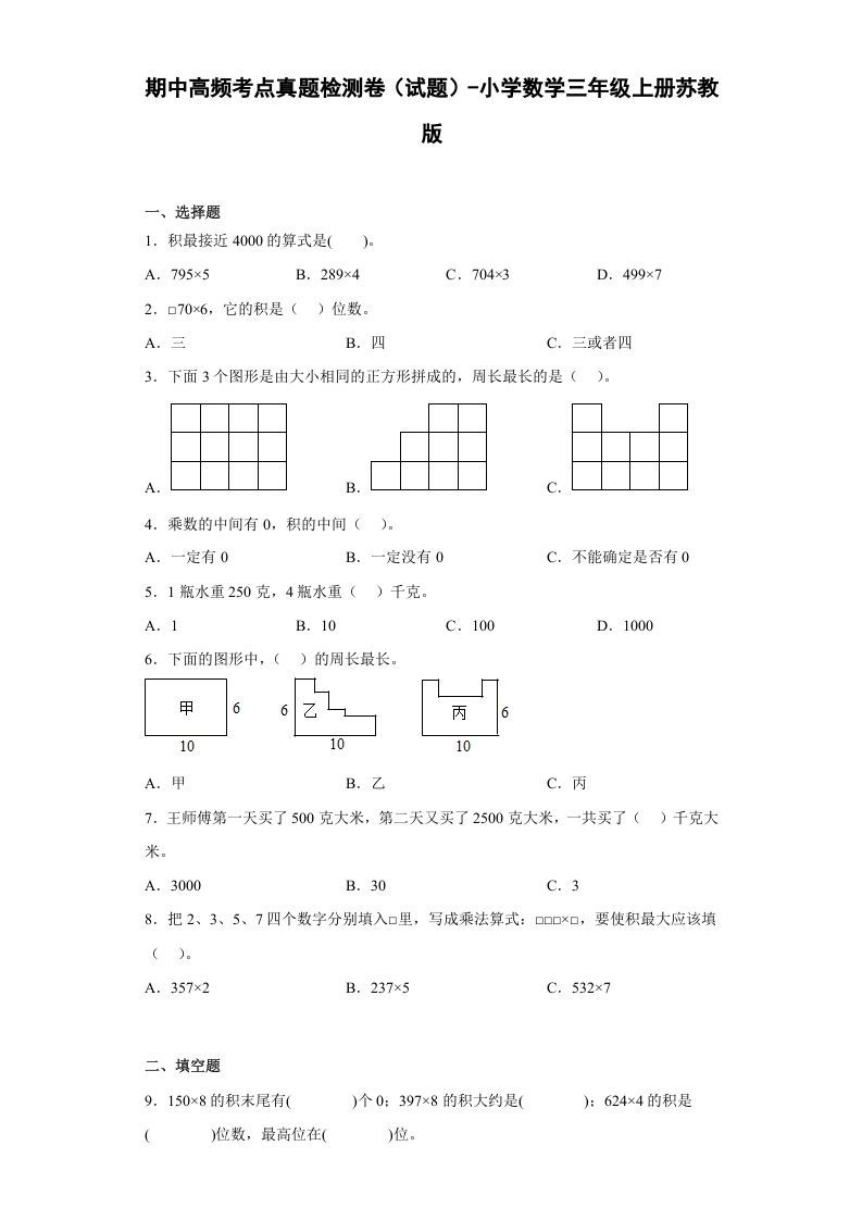 三年级数学上册期中高频考点真题检测卷（试题）-（苏教版）-七宝：认真做好一件事