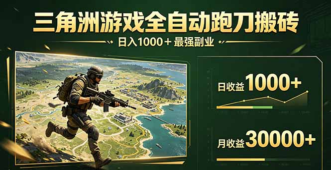 三角洲全自动搬砖，轻松躺赢！_-七宝：认真做好一件事