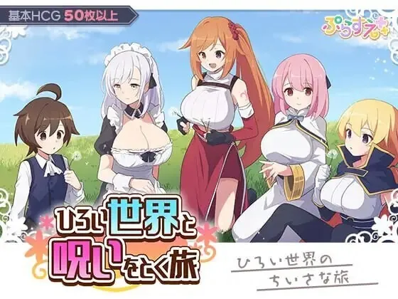 广阔世界与解除诅咒的旅程/ひろい世界と呪いをとく旅 V1.0|角色扮演|容量312MB|汉化版-星游乐园
